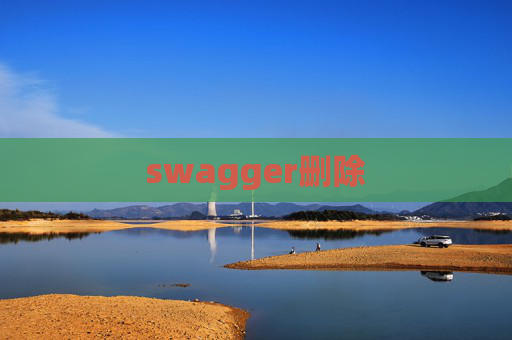 swagger删除