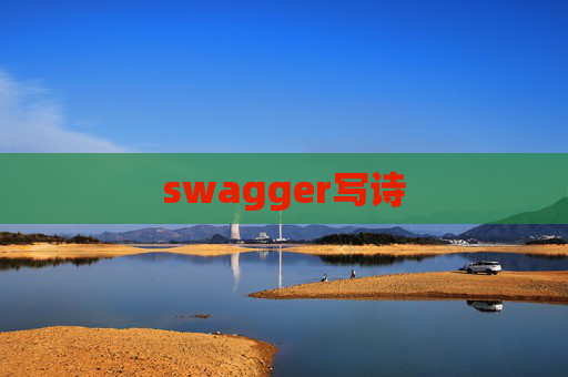 swagger写诗