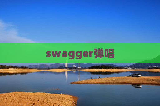 swagger弹唱
